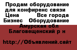 Продам оборудование для конфиренс связи › Цена ­ 100 - Все города Бизнес » Оборудование   . Амурская обл.,Благовещенский р-н